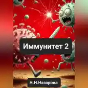 Постер книги Иммунитет 2