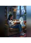 Владимир Фисун -старший - ЮлАнна