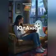 Постер книги ЮлАнна
