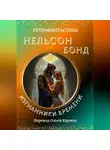 Нельсон Бонд - Изгнанники времени