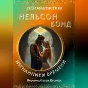 Постер книги Изгнанники времени
