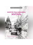 Владислав Большой - Занятие под названием жизнь