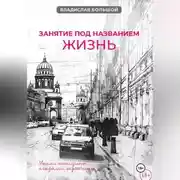 Постер книги Занятие под названием жизнь