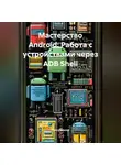 Программист - Мастерство Android: Работа с устройствами через ADB Shell