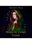 Кейлет Рель - Вниз по улице Теней