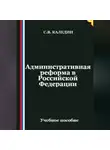 Сергей Каледин - Административная реформа в Российской Федерации