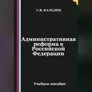 Постер книги Административная реформа в Российской Федерации