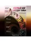Андрей Попов - Первый шаг в бездну тьмы
