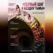 Постер книги Первый шаг в бездну тьмы