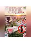 Андрей Попов - Вся правда о душице: женская сила
