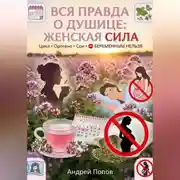 Постер книги Вся правда о душице: женская сила