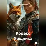 Постер книги Кодекс Хищника