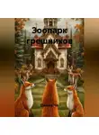 Диана Че - Зоопарк грешников