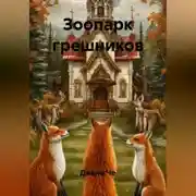 Постер книги Зоопарк грешников