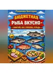 Романова Виктория - Бюджетная рыба вкусно — минтай, хек, горбуша, сельдь