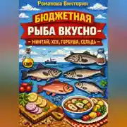 Постер книги Бюджетная рыба вкусно — минтай, хек, горбуша, сельдь
