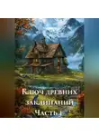 Анастасия М - Ключ древних заклинаний Часть 1