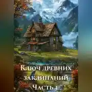 Постер книги Ключ древних заклинаний Часть 1