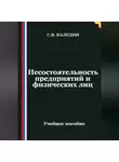 Сергей Каледин - Несостоятельность предприятий и физических лиц