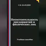 Постер книги Несостоятельность предприятий и физических лиц