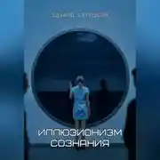 Постер книги Иллюзионизм сознания