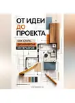 Артем Демиденко - От идеи до проекта: Как стать дизайнером интерьеров