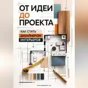 Постер книги От идеи до проекта: Как стать дизайнером интерьеров