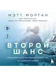 Мэтт Морган - Второй шанс. Реаниматолог о жизненных уроках тех, кто пережил смерть