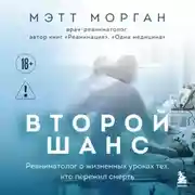 Постер книги Второй шанс. Реаниматолог о жизненных уроках тех, кто пережил смерть