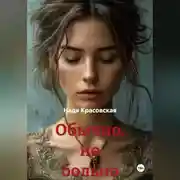 Постер книги Обычно, но больно