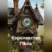 Постер книги Королевство Пыль