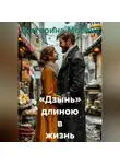 Екатерина Мосина - «Дзынь» длиною в жизнь