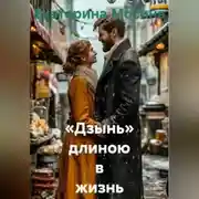 Постер книги «Дзынь» длиною в жизнь