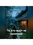Диана Атаманюк - Те, кто ждут за калиткой