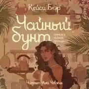 Постер книги Чайный бунт
