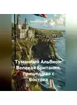 Alexander Grigoryev - Туманный Альбион: Великая Британия, пришедшая с Востока