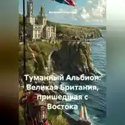 Постер книги Туманный Альбион: Великая Британия, пришедшая с Востока