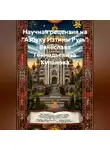 Ирина Смирнова - Научная рецензия на «Азбуку Изтины Русь» Вячеслава Геннадьевича Куланова