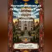 Постер книги Научная рецензия на «Азбуку Изтины Русь» Вячеслава Геннадьевича Куланова