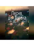 Василиса Исаева - Песня для Ангела