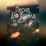 Постер книги Песня для Ангела
