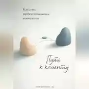 Постер книги Путь к клиенту: Как стать профессиональным психологом