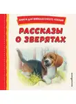 Виталий Бианки - Рассказы о зверятах