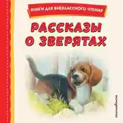 Постер книги Рассказы о зверятах