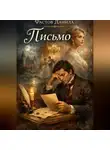 Данила Фастов - Письмо