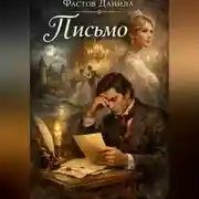 Постер книги Письмо