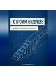 Артем Демиденко - Строим будущее: Вход в профессию инженера