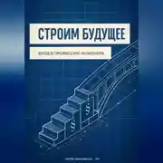 Постер книги Строим будущее: Вход в профессию инженера