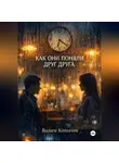 Вадим Копылов - КАК ОНИ ПОНЯЛИ ДРУГ ДРУГА