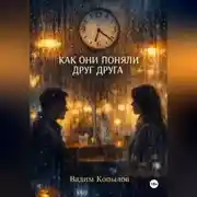 Постер книги КАК ОНИ ПОНЯЛИ ДРУГ ДРУГА
